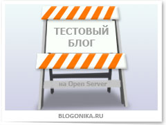 Як я створював тестовий локальний блог на openserver, блогоніка