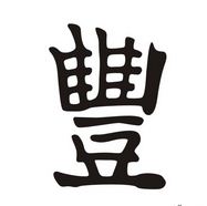 Китайські ієрогліфи і їх значення, сайт про таро, психологічному портреті і про те, як зробити життя