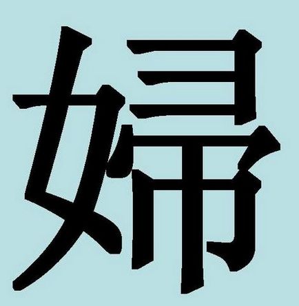 Китайські ієрогліфи чоловік і дружина