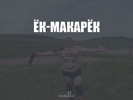 К-макарёк, едріть-Мадре і ще 25 смішних виразів, які використовують тільки в нашій країні,