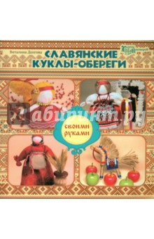 Книга слов'янські ляльки-обереги своїми руками - виталина Долгова