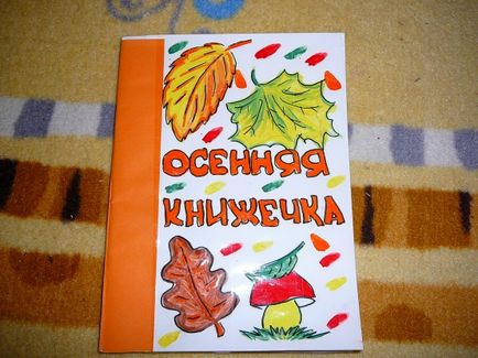 Книжка своїми руками осінь