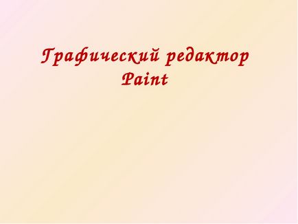 Конспект уроку «малювання орнаментів в paint» 5 клас