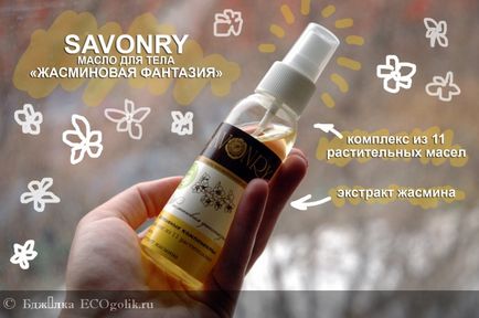 Косметичне масло Жасминова фантазія savonry - відгук екоблогера бджілка