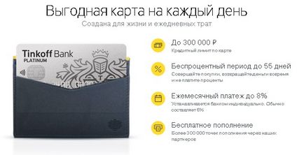 Hitelkártya Tinkoff Platinum szállítás pénzt ház „titkos” (Tinkoff) Hitelkártya Tinkoff Platinum házhozszállítását pénzt a „titkos”