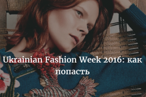 Moda săptămâna modei ucraineană 2016 cum să obțineți cum să cumpărați bilete pentru evenimentul de moda principal al țării