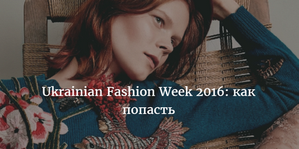 Мода ukrainian fashion week 2016 як потрапити як купити квитки на головне модний захід країни