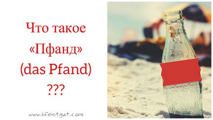 Сміття в германии що таке «пфанд» (das pfand) і чому так популярно здавати пляшки в германии