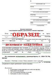 Зразок позовної заяви до суду при затопленні квартири зразки шаблонів і заяв до суду