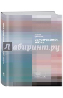 Одночасно життя - Євген Гришковець рецензії та відгуки на книгу, isbn 978-5-699-75878-4, лабіринт