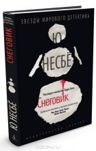 Відгуки про книгу сніговик 1