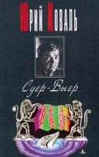 Відгуки про книгу Суер