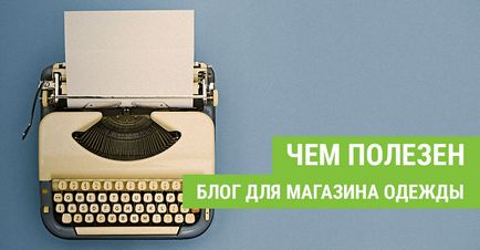 Чому магазину одягу потрібен блог - основні переваги