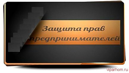 Dreptul unui antreprenor de a proteja interesele afacerii sale Blog Valery Parhomenko