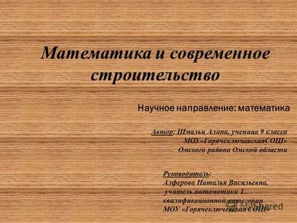 Előadások a témában - matematika az építőiparban (A. Pugacheva matematika tanár) Előadások a témában - matematika az építőiparban