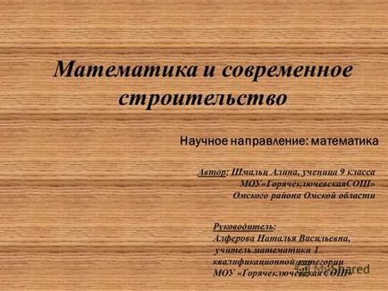 Презентації на тему - математика в будівництві