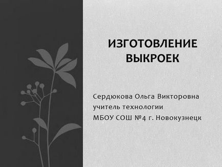 Презентація до уроку технології «виготовлення викрійок»