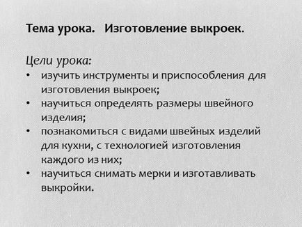 Презентація до уроку технології «виготовлення викрійок»