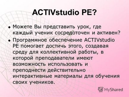 Представяне на activstudio activstudio софтуер, създаден специално за