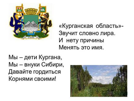 Презентація на тему Курганська область - звучить немов ліра