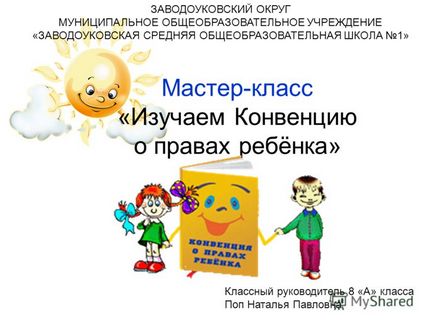 Prezentare pe tema clasei de master - studiem Convenția privind drepturile copilului - districtul Zavodoukovsky