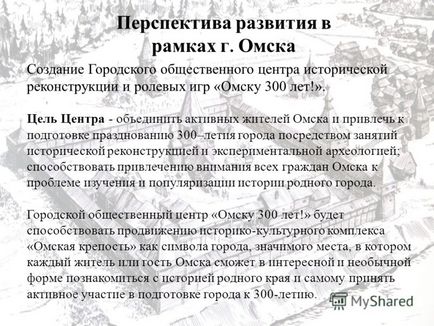 Презентація на тему Омська міська громадська організація - лабораторія історичної
