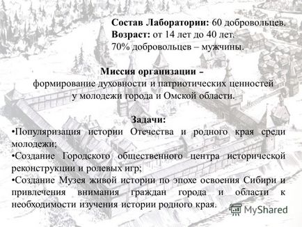 Презентація на тему Омська міська громадська організація - лабораторія історичної