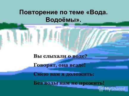 при представяне на повторение на темата - Вода