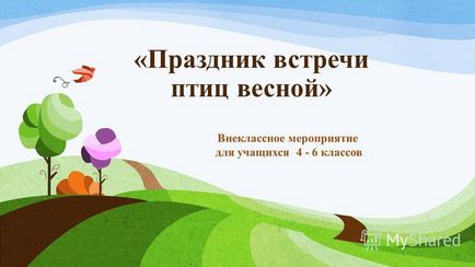 Презентація на тему свято зустрічі птахів навесні - позакласний захід для учнів класів