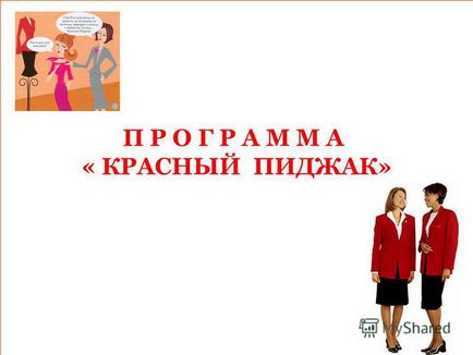 Презентація на тему п р о г р а м м а - червоний піджак