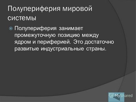 Презентація на тему ядро ​​світової системи напівпериферія світової системи периферія світової системи