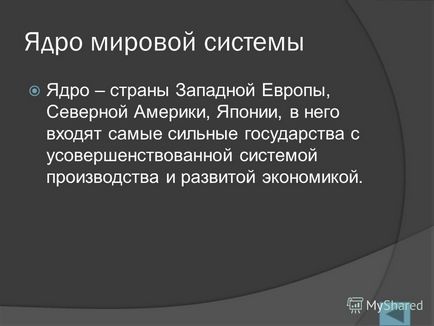 Презентація на тему ядро ​​світової системи напівпериферія світової системи периферія світової системи