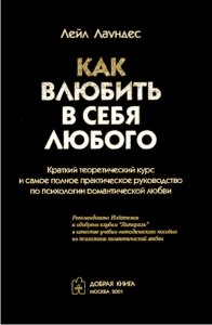 Завантажити безкоштовно книгу як закохати в себе будь-якого