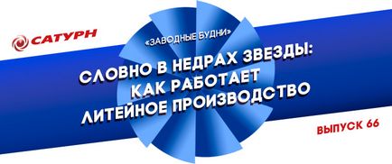 Ca și cum în interiorul stelei, cum funcționează turnătoria