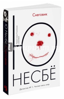 Сніговик - ю Несбі рецензії та відгуки на книгу, isbn 978-5-389-02594-3, 978-5-389-11463-0, лабіринт