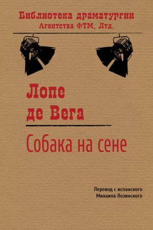 Собака на сіні скачати книгу лопе де веги скачати безкоштовно fb2, txt, epub, pdf, rtf і без