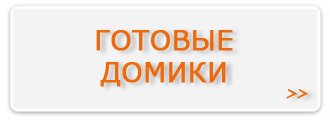 Будівництво дачних будиночків в Омську