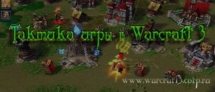 Tactica jocului în Warcraft 3
