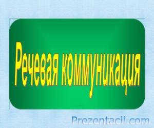 Типи мовлення презентація