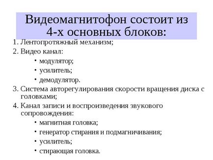 Відеомагнітофон складається з 4-х основних блоків 1