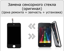 Висне ipod touch 5, 4, nano 7 (7g), 6, classic, глючить айпод