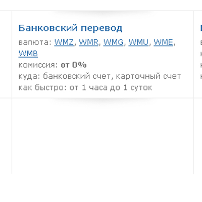 Висновок webmoney на карти та рахунки банку зв'язковий