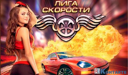 Vkontakte viteza liga joc - cea mai buna cursa