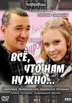 Все, що нам потрібно - vsjo, chto nam nuzhno (2011) дивитися серіал онлайн або cкачать торрент