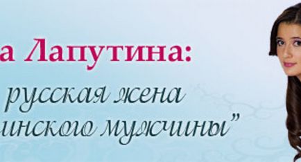 Яна Лапутіна «я - російська дружина грузинського чоловіка»