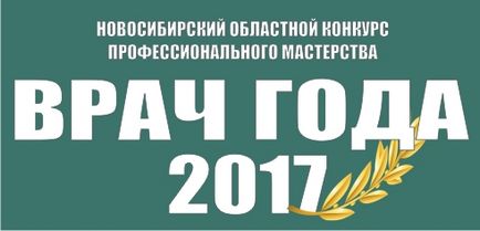 Ювілей Купинському ЦРЛ, Новосибірська обласна асоціація лікарів