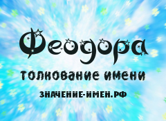 Значення імені Феодора - походження і тлумачення імені