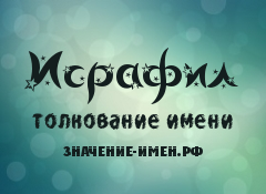 Значення імені Исрафил - походження і тлумачення імені