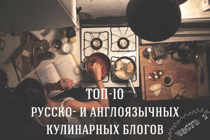 10 legjobb orosz és az angol gasztronómiai blogok