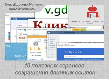 10 Сервісів скорочення посилань
